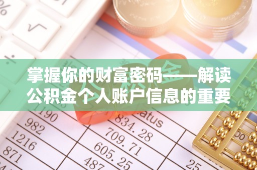 朴子掌握你的财富密码——解读公积金个人账户信息的重要性