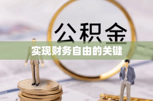 朴子实现财务自由的关键