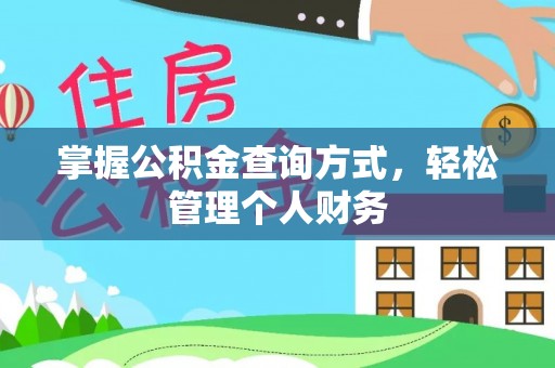 朴子掌握公积金查询方式，轻松管理个人财务