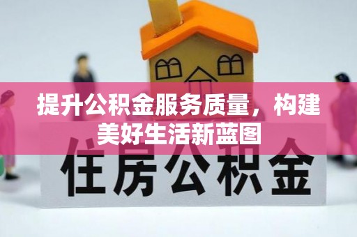 朴子提升公积金服务质量，构建美好生活新蓝图