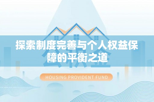 朴子探索制度完善与个人权益保障的平衡之道