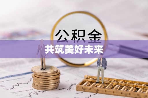 朴子共筑美好未来