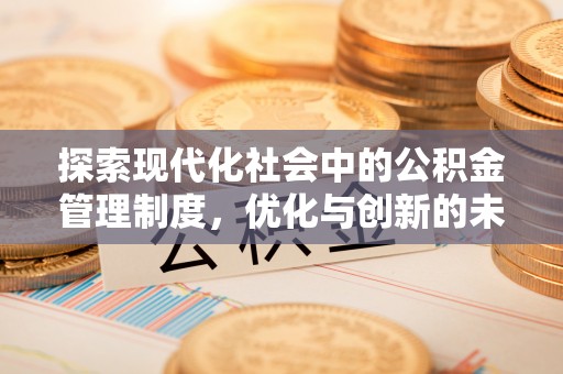 朴子探索现代化社会中的公积金管理制度，优化与创新的未来方向