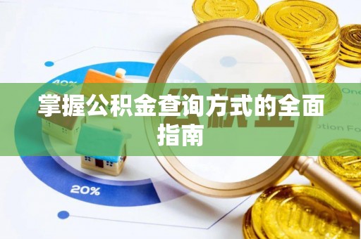 朴子掌握公积金查询方式的全面指南
