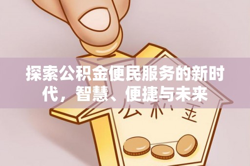 朴子探索公积金便民服务的新时代，智慧、便捷与未来