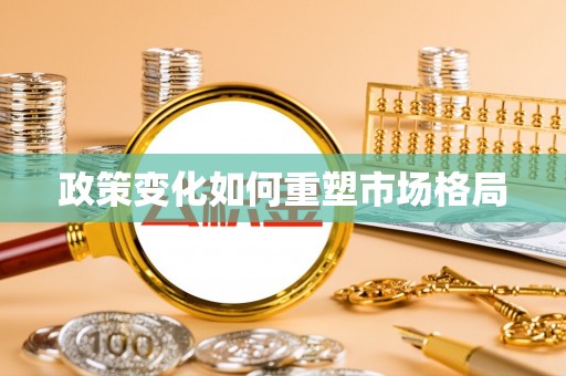朴子政策变化如何重塑市场格局