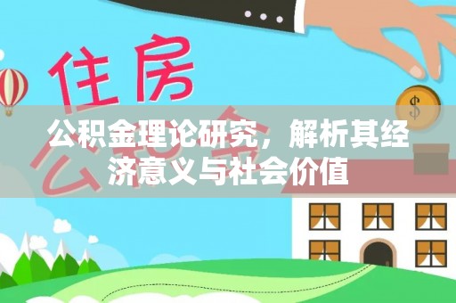 朴子公积金理论研究，解析其经济意义与社会价值