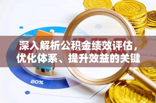 朴子深入解析公积金绩效评估，优化体系、提升效益的关键路径