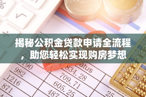朴子揭秘公积金贷款申请全流程，助您轻松实现购房梦想