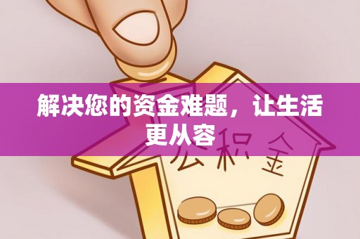 朴子解决您的资金难题，让生活更从容
