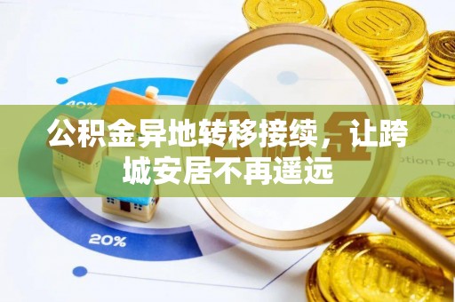 朴子公积金异地转移接续，让跨城安居不再遥远