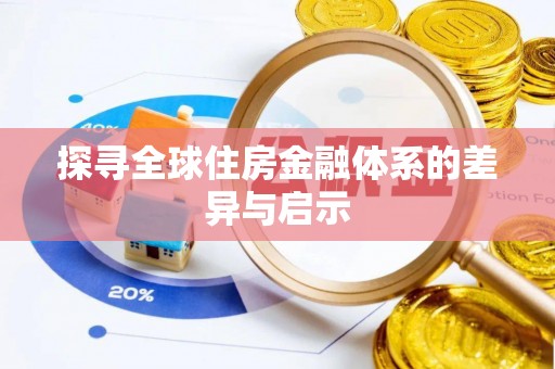 朴子探寻全球住房金融体系的差异与启示