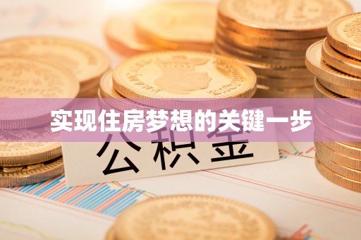 朴子实现住房梦想的关键一步