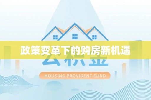 朴子政策变革下的购房新机遇