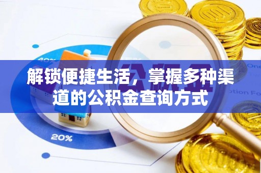 朴子解锁便捷生活，掌握多种渠道的公积金查询方式