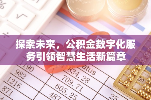 朴子探索未来，公积金数字化服务引领智慧生活新篇章