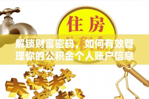 朴子解锁财富密码，如何有效管理你的公积金个人账户信息