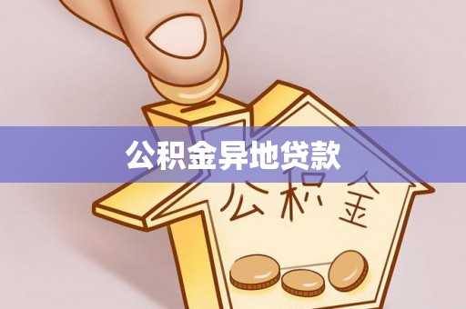 朴子公积金异地贷款