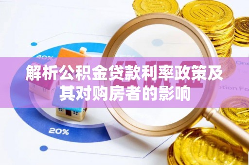 朴子解析公积金贷款利率政策及其对购房者的影响