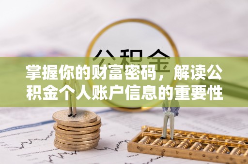 朴子掌握你的财富密码，解读公积金个人账户信息的重要性