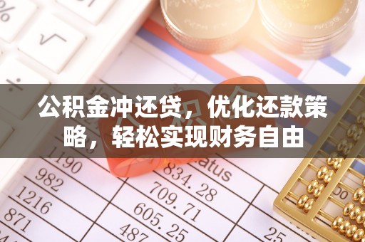 朴子公积金冲还贷，优化还款策略，轻松实现财务自由