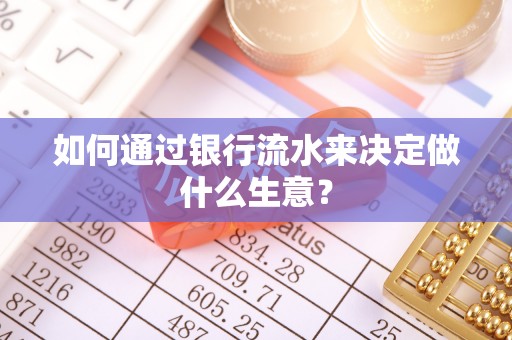 朴子如何通过银行流水来决定做什么生意？