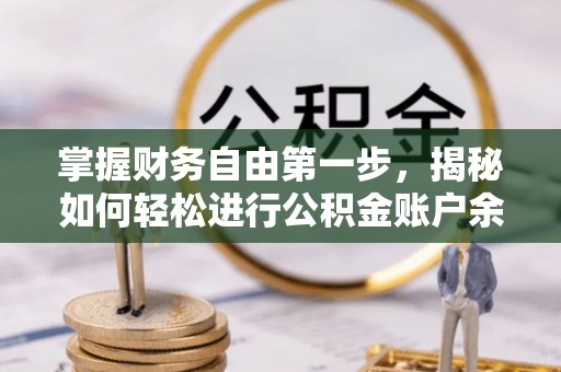 朴子掌握财务自由第一步，揭秘如何轻松进行公积金账户余额查询