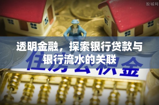 朴子透明金融，探索银行贷款与银行流水的关联