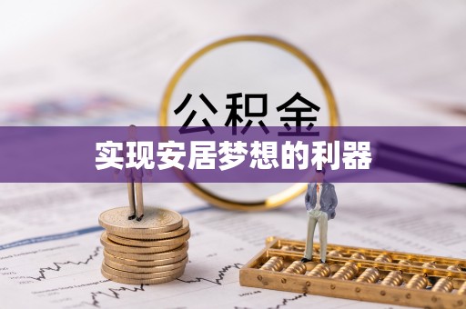朴子实现安居梦想的利器