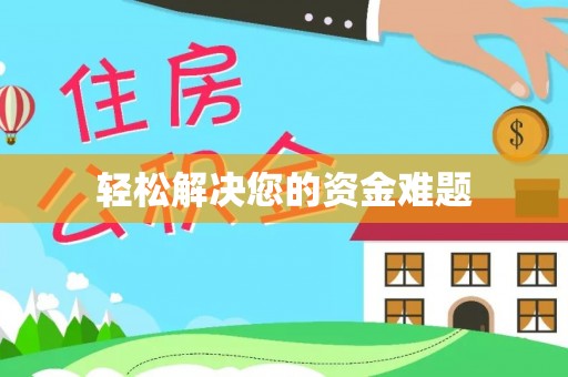 朴子轻松解决您的资金难题