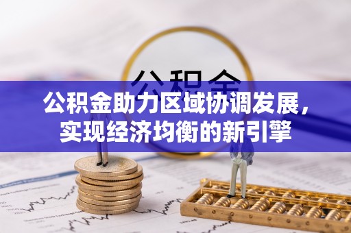 朴子公积金助力区域协调发展，实现经济均衡的新引擎