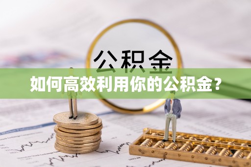 朴子如何高效利用你的公积金？