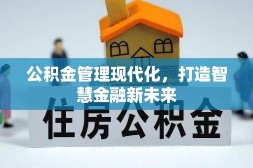 朴子公积金管理现代化，打造智慧金融新未来