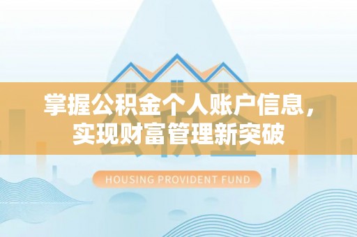 朴子掌握公积金个人账户信息，实现财富管理新突破