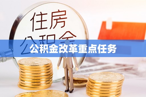 朴子公积金改革重点任务