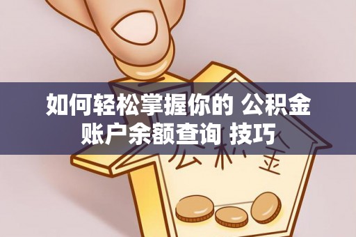 朴子如何轻松掌握你的 公积金账户余额查询 技巧