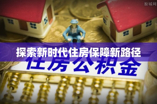朴子探索新时代住房保障新路径
