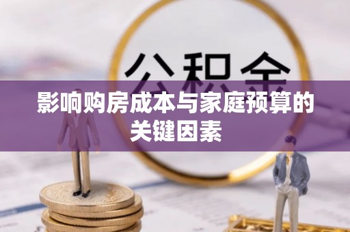 朴子影响购房成本与家庭预算的关键因素