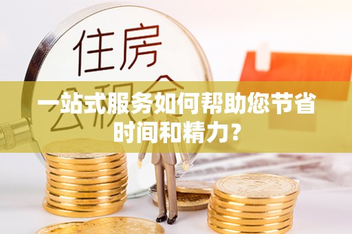 朴子一站式服务如何帮助您节省时间和精力？