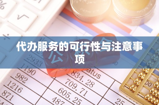 朴子代办服务的可行性与注意事项