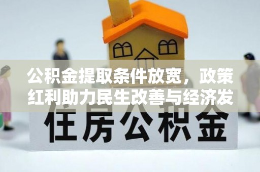 朴子公积金提取条件放宽，政策红利助力民生改善与经济发展