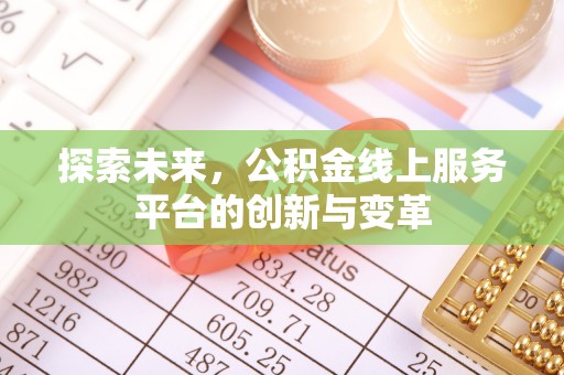 朴子探索未来，公积金线上服务平台的创新与变革