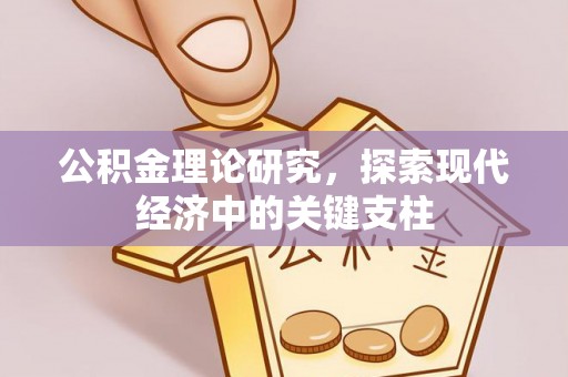 朴子公积金理论研究，探索现代经济中的关键支柱