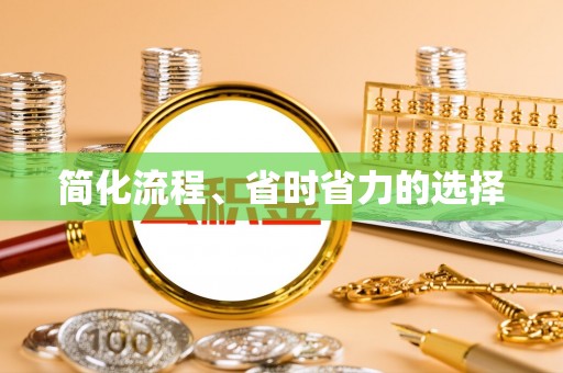 朴子简化流程、省时省力的选择