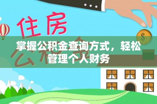 朴子掌握公积金查询方式，轻松管理个人财务