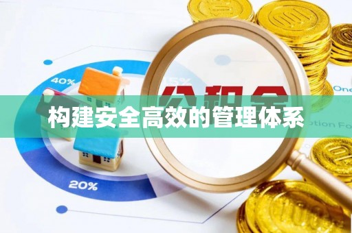 朴子构建安全高效的管理体系