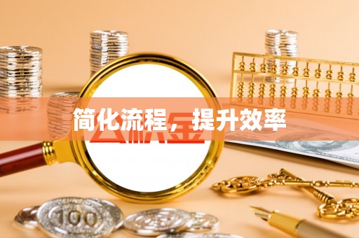 朴子简化流程，提升效率