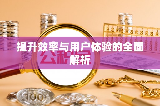 朴子提升效率与用户体验的全面解析
