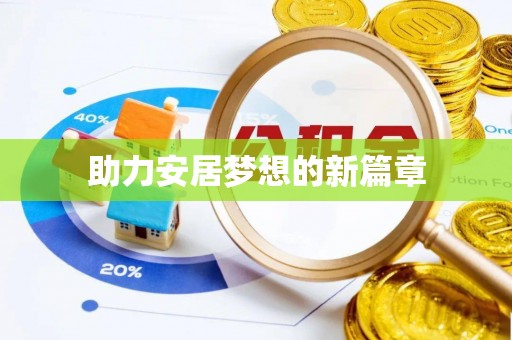 朴子助力安居梦想的新篇章