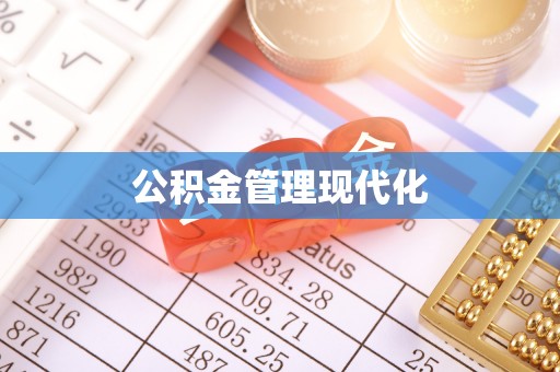 朴子公积金管理现代化